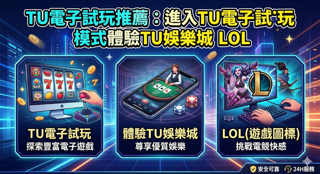 TU電子試玩推薦：進入tu電子試玩模式體驗TU娛樂城lol