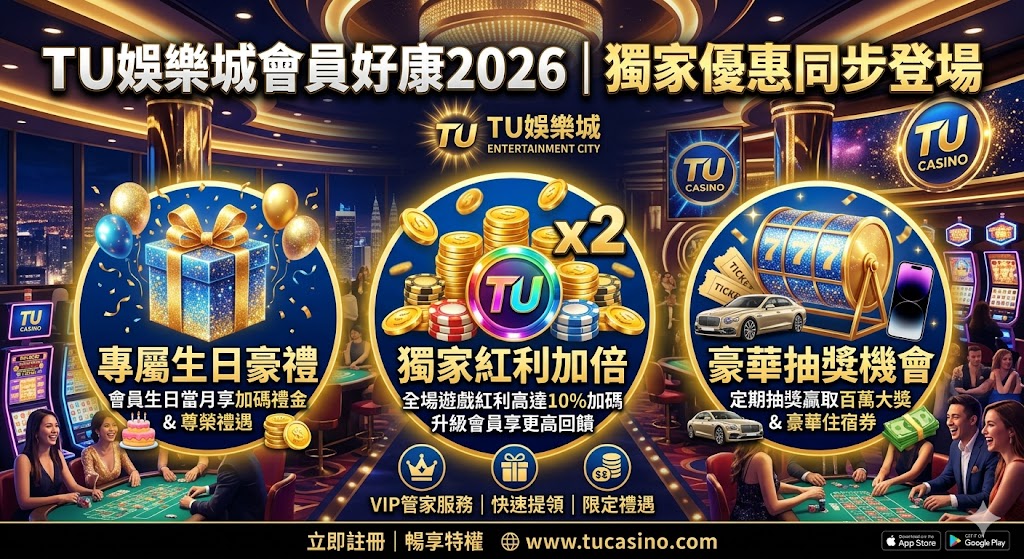 TU娛樂城會員好康2026|獨家優惠同步登場