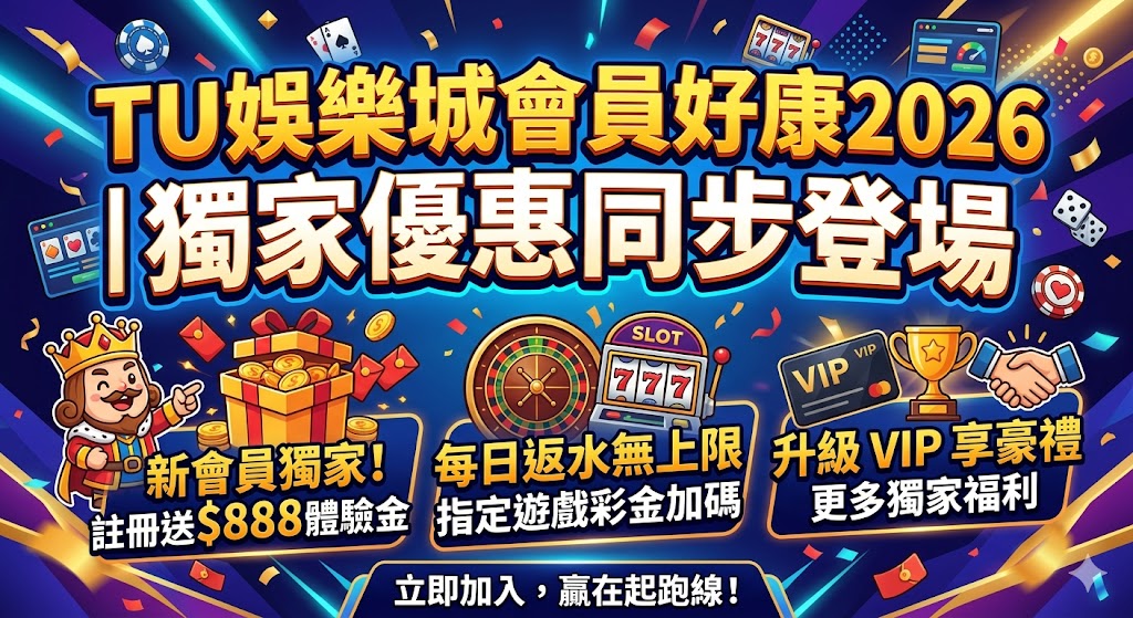 TU娛樂城會員好康2026|獨家優惠同步登場