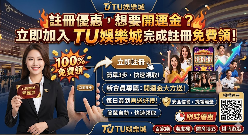 註冊優惠,想要開運金?立即加入 TU娛樂城 完成註冊免費領!