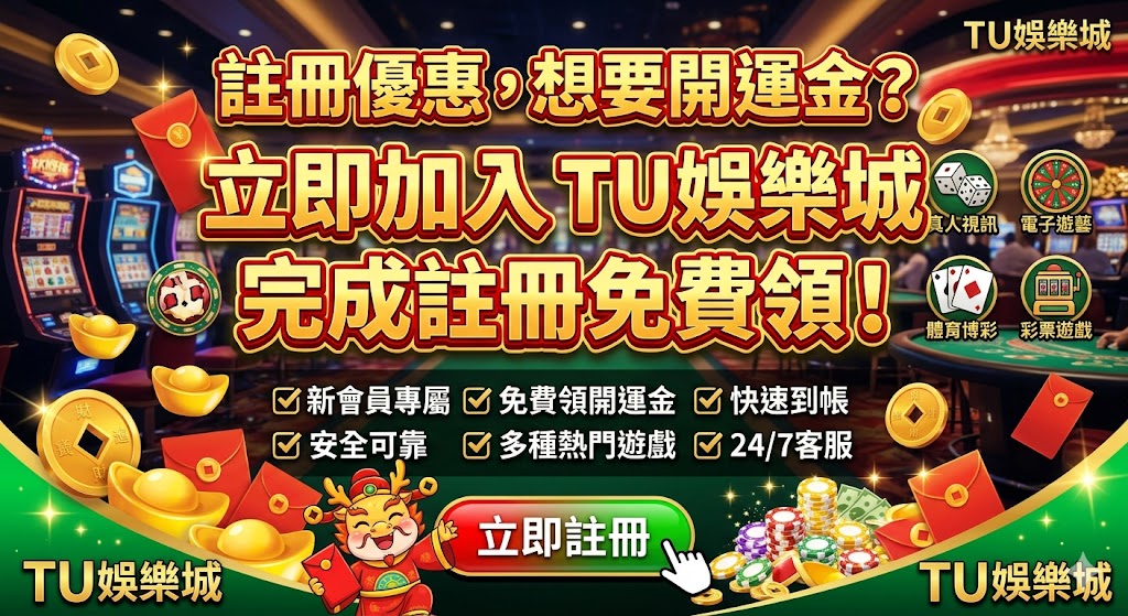 註冊優惠,想要開運金?立即加入 TU娛樂城 完成註冊免費領!